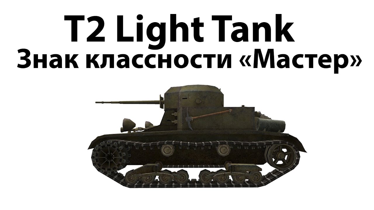 T2 Light Tank - Мастер