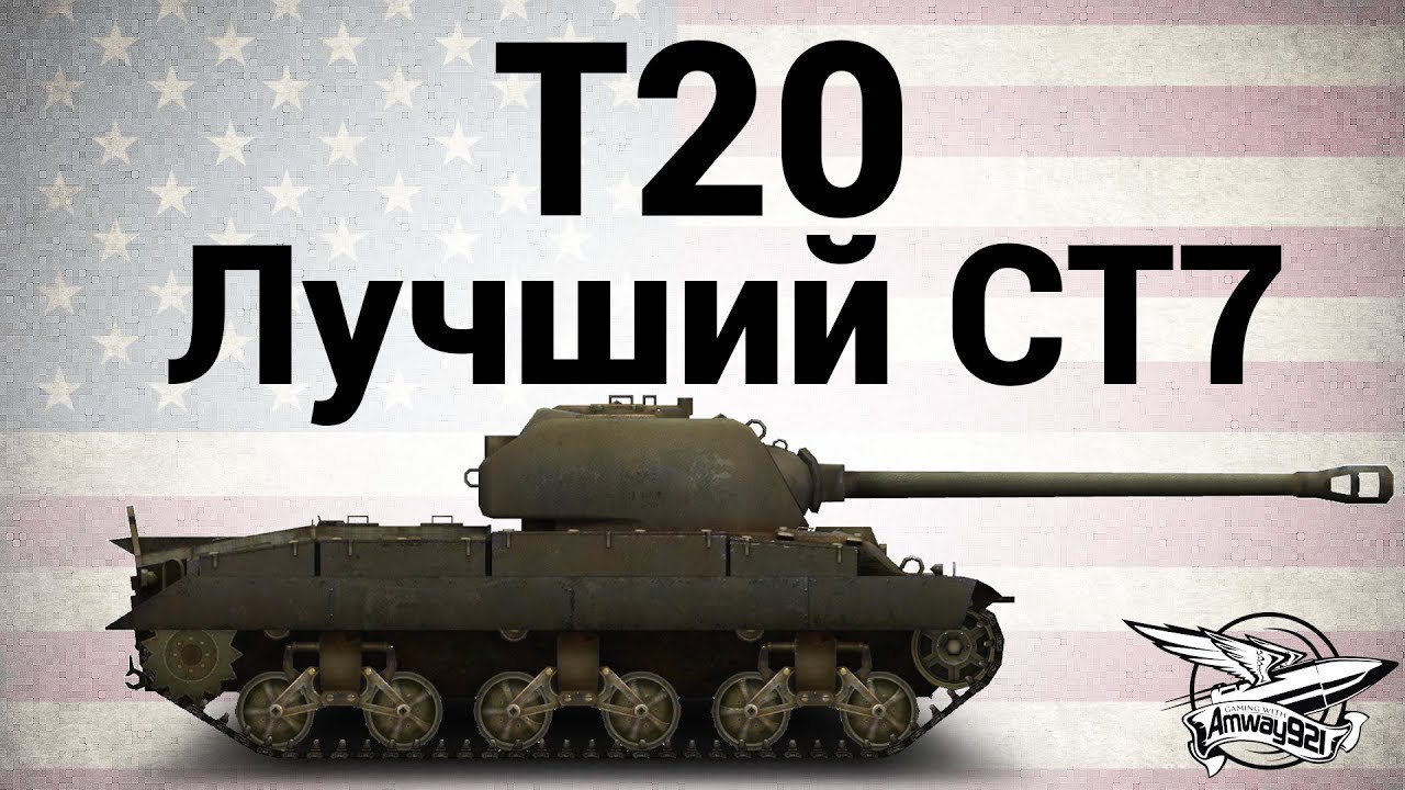 T20 - Лучший СТ7