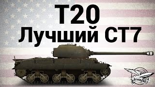 Превью: T20 - Лучший СТ7