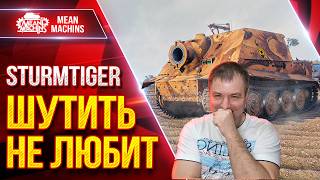 Превью: Sturmtiger — ШУТИТЬ НЕ ЛЮБИТ ● НАКАЗАЛ 11 УРОВНИ ● ЛучшееДляВас