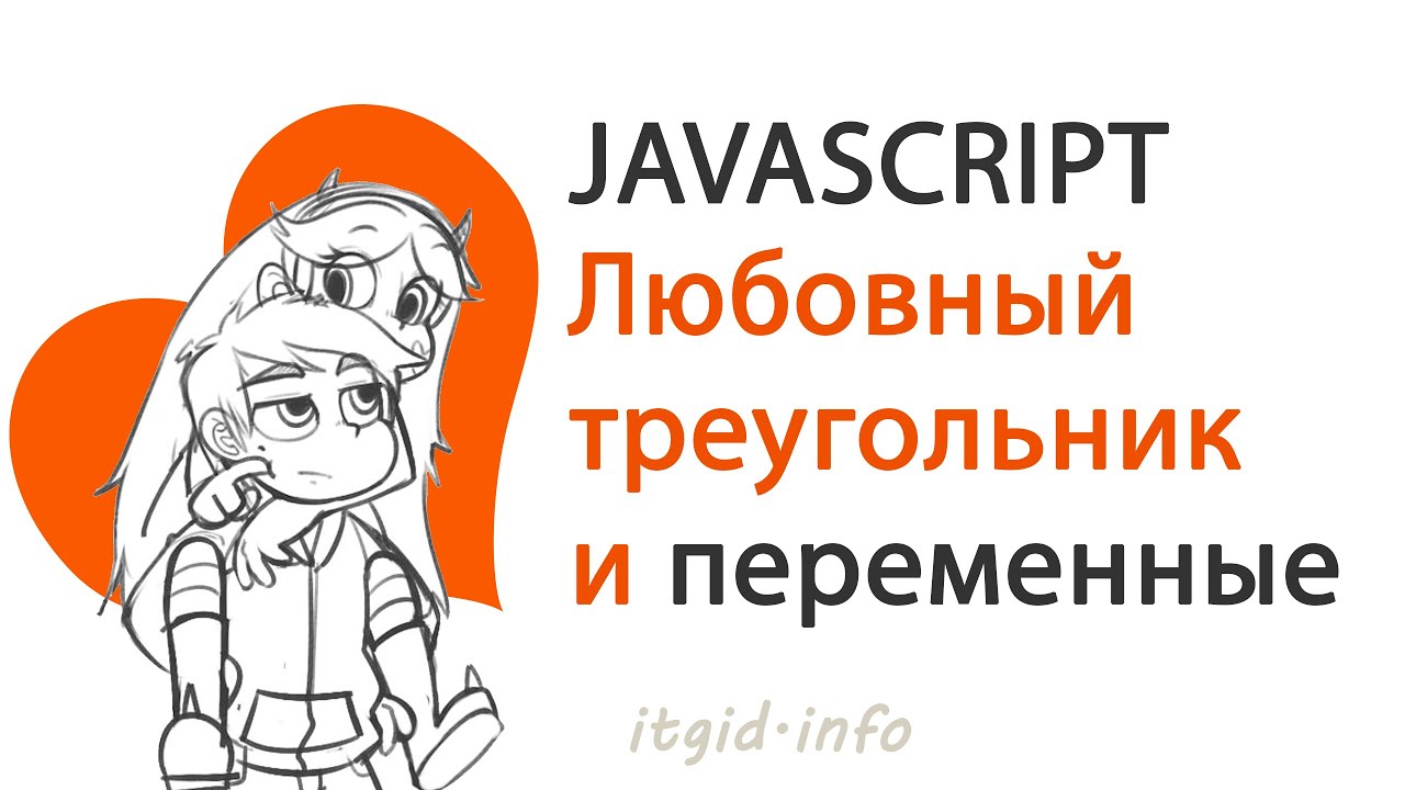 Любовный треугольник и JavaScript переменные