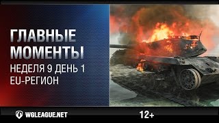 Превью: Главные моменты. Игровая неделя 9 День 1. WGL EU Сезон II 2015-2016: арта блайндом сбивает захват!