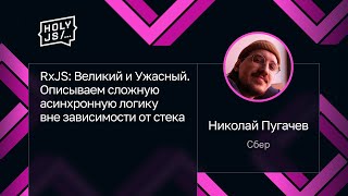 Превью: Николай Пугачев — RxJS: Великий и Ужасный. Описываем асинхронную логику вне зависимости от стека