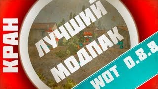 Превью: ЛУЧШАЯ СБОРКА МОДОВ ОТ КРАНа!!! для WoT 0.8.8