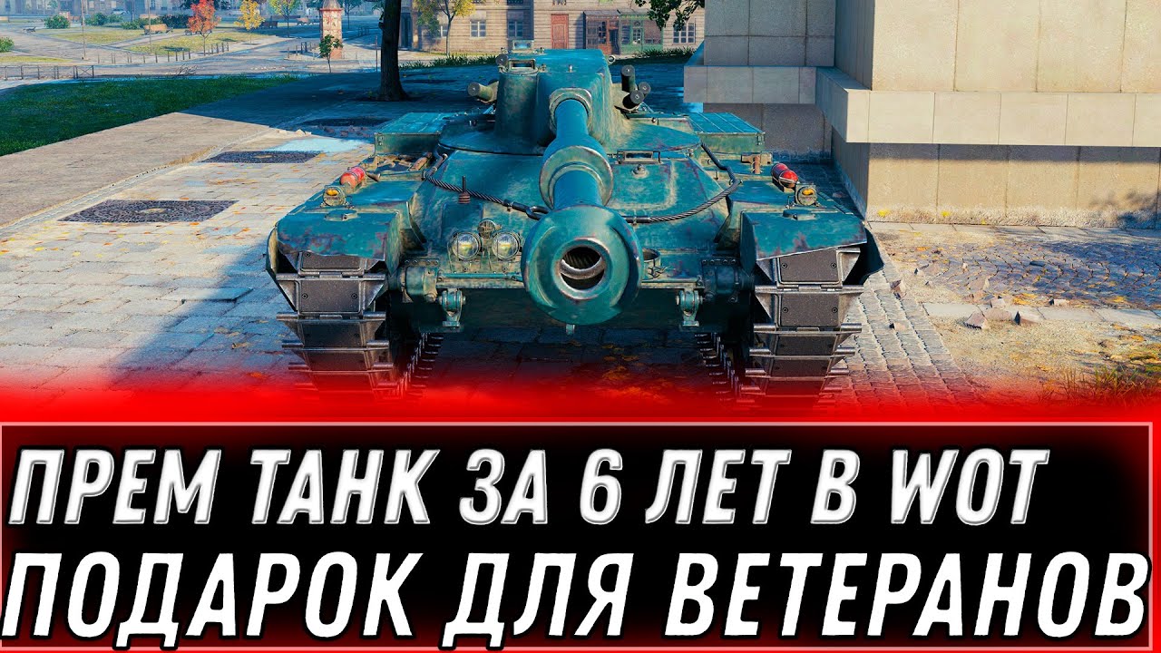 ПРЕМ ТАНК ЗА 6 ЛЕТ ИГРЫ WOT 2022 ПОДАРОК ДЛЯ ВЕТЕРАНОВ В АНГАРЕ - НОВАЯ ИМБА УДИВИЛА  world of tanks