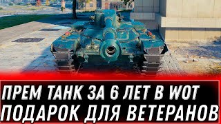 Превью: ПРЕМ ТАНК ЗА 6 ЛЕТ ИГРЫ WOT 2022 ПОДАРОК ДЛЯ ВЕТЕРАНОВ В АНГАРЕ - НОВАЯ ИМБА УДИВИЛА  world of tanks