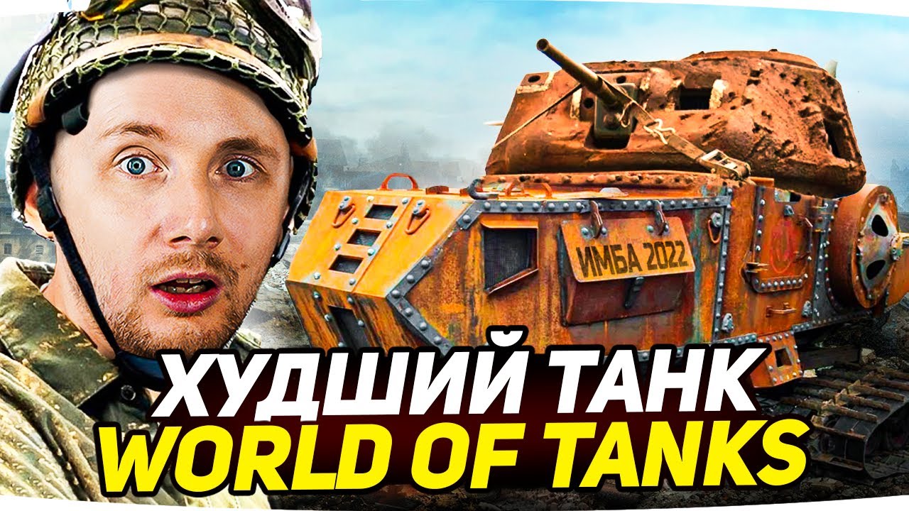 ХУДШИЙ ТАНК WORLD OF TANKS ●  Новые Три Отметки Страданий на WZ-113G FT