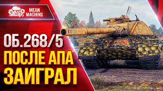 Превью: Об.268/5 — ПОСЛЕ АПА ЗАИГРАЛ  ● Шикарная Стабилизация и Точность ● ЛучшееДляВас
