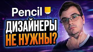 Превью: Идеальный дизайн с Claude Code или Codex с помощью Pencil