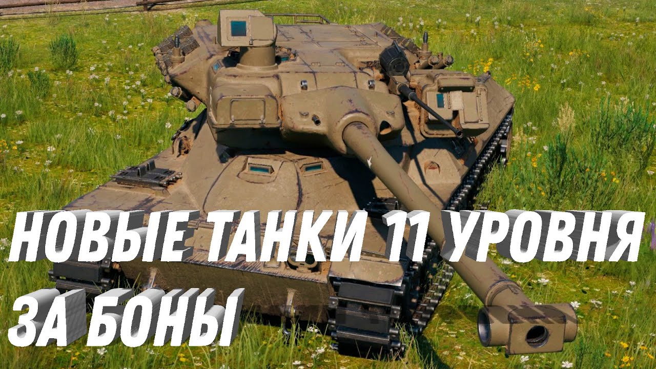 НОВЫЕ ТАНКИ 11 УРОВНЯ ЗА БОНЫ, ПОКАЗАЛИ НОВЫЕ ТАНКИ 11ЛВЛ С УМЕНИЯМИ! МИР ТАНКОВ СЛИВЫ #вот #игра