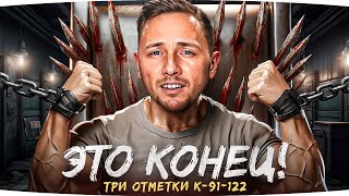 Превью: ЭТО КОНЕЦ МОИХ СТРАДАНИЙ — УЖЕ 88% ● Три Отметки на Ненавистном К-91-122