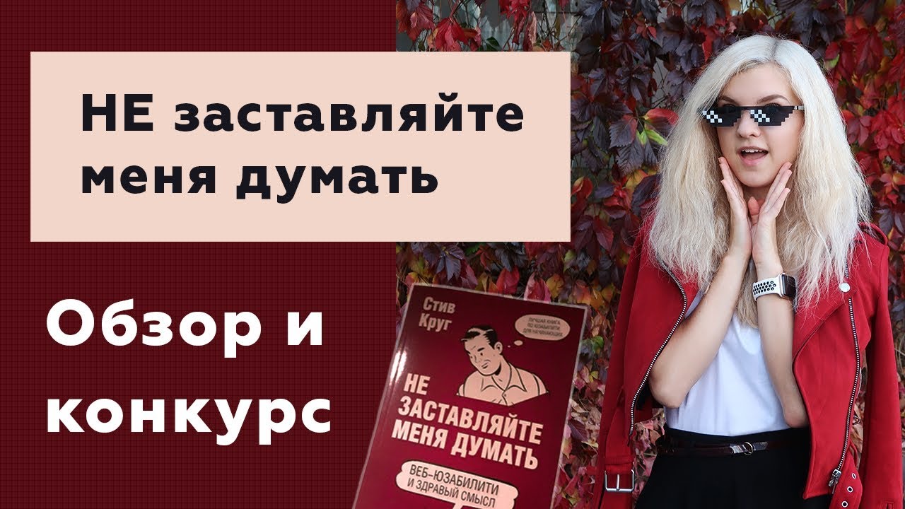 #01 СТИВ КРУГ | Не заставляйте меня думать | РОЗЫГРЫШ КНИГИ