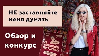 Превью: #01 СТИВ КРУГ | Не заставляйте меня думать | РОЗЫГРЫШ КНИГИ