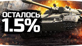 Превью: РЕШАЮЩИЙ ДЕНЬ — ОСТАЛОСЬ 1.5%! ● Сможет ли Джов? ● Финал Отметок на ЛТ-432