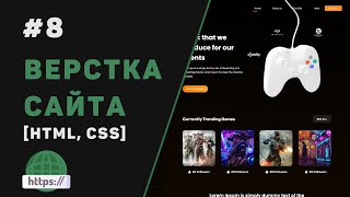 Превью: Верстка сайта с нуля на HTML | CSS / #8 – Заключительная часть