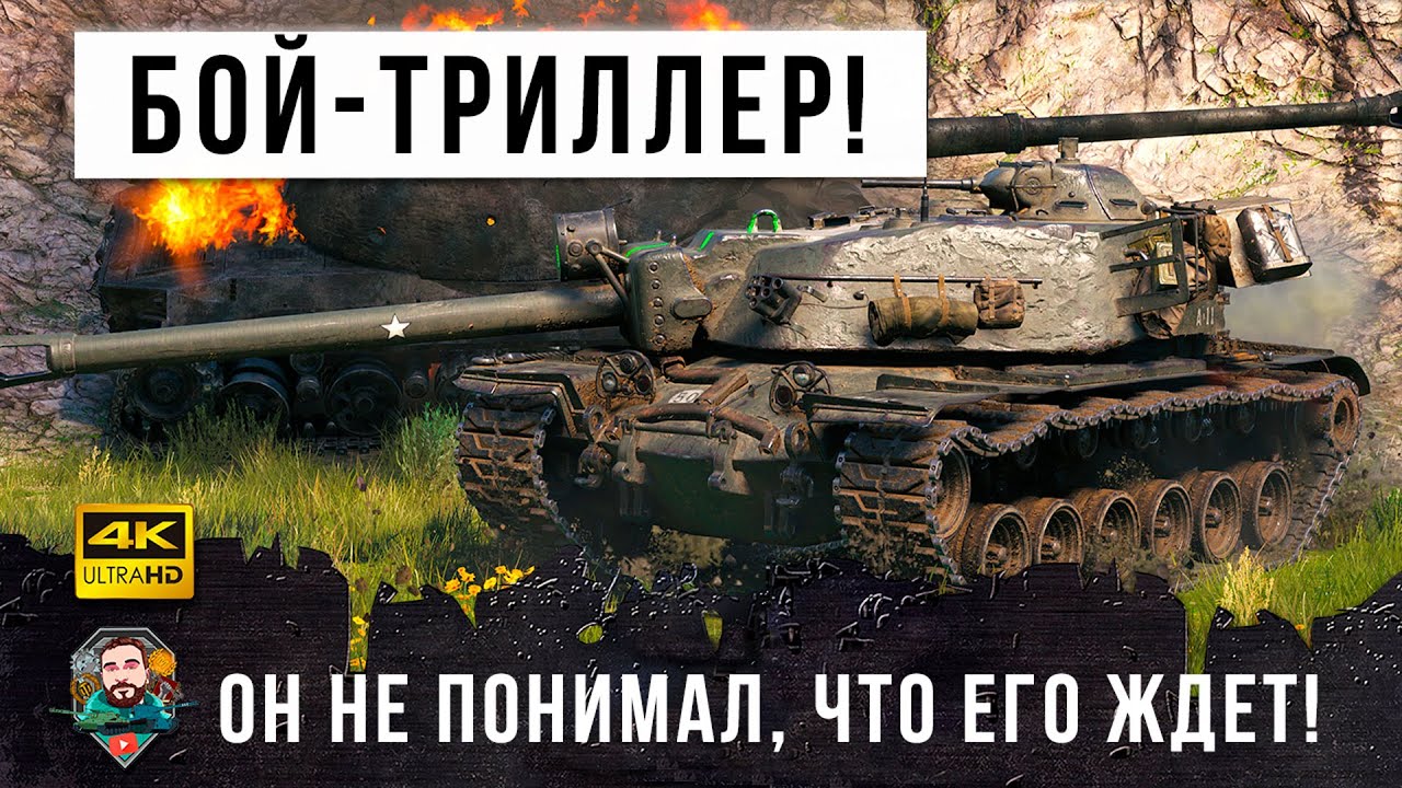 Бой-Триллер Года! T110E4 никак не ожидал, что такое произойдет с ним в этом бою World of Tanks!