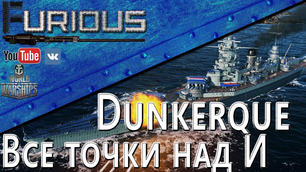 Dunkerque. Все точки над И / World of Warships /