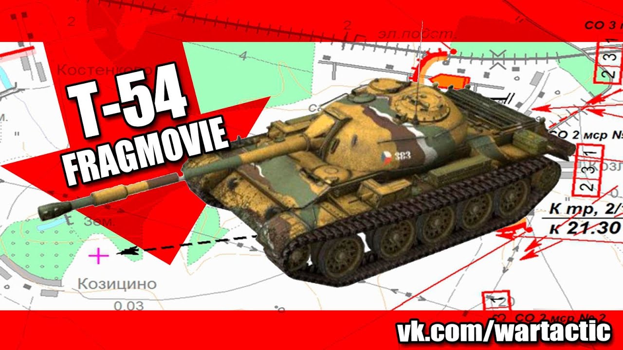 FragMovie: T-54