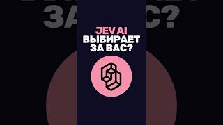 Превью: Как Jev AI выбирает из множества вариантов?