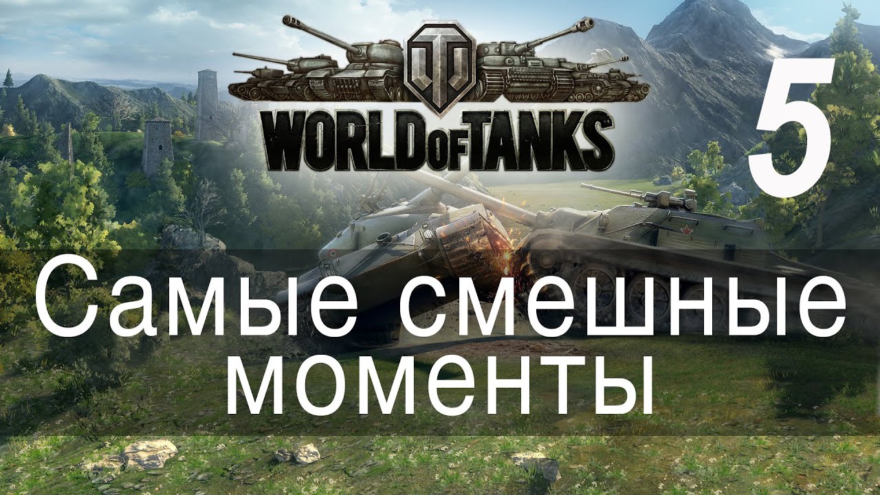 Самые смешные моменты World Of Tanks → 05