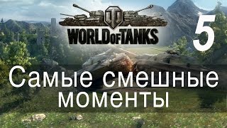 Превью: Самые смешные моменты World Of Tanks → 05