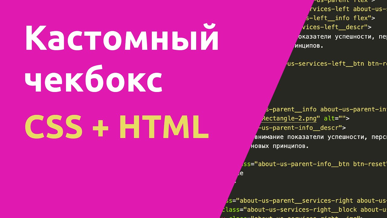 Стилизация чекбокс на чистом HTML + СSS