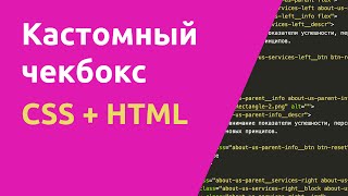 Превью: Стилизация чекбокс на чистом HTML + СSS