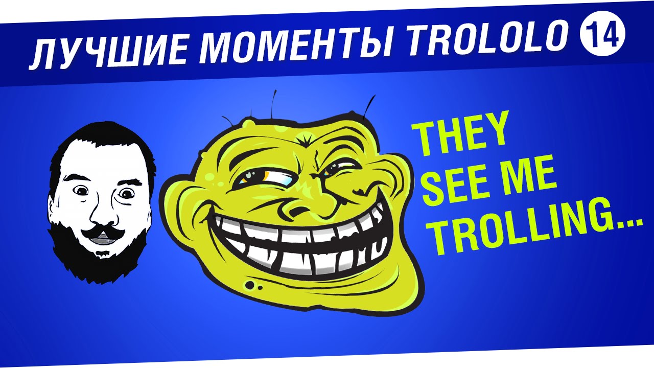 Лучшие моменты TROLOLO #14