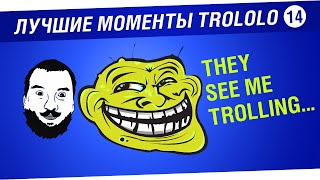 Превью: Лучшие моменты TROLOLO #14