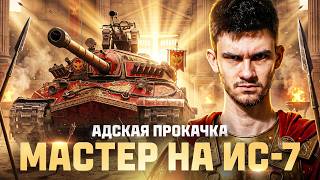 Превью: АДСКАЯ ПРОКАЧКА: МАСТЕР на ИС-7⚡️
