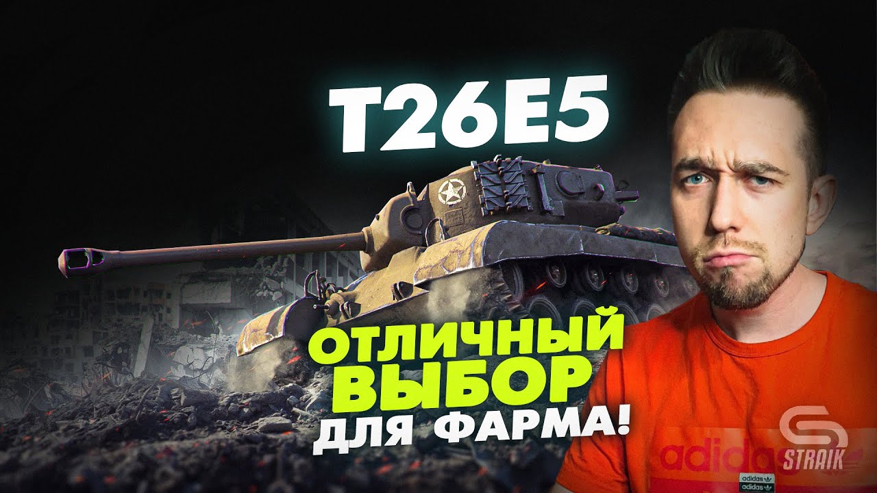 T26E5(Обзор) - Отличный вариант для фарма серебра с возможностью параллельного нагиба.