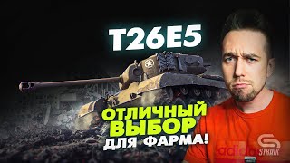 Превью: T26E5(Обзор) - Отличный вариант для фарма серебра с возможностью параллельного нагиба.