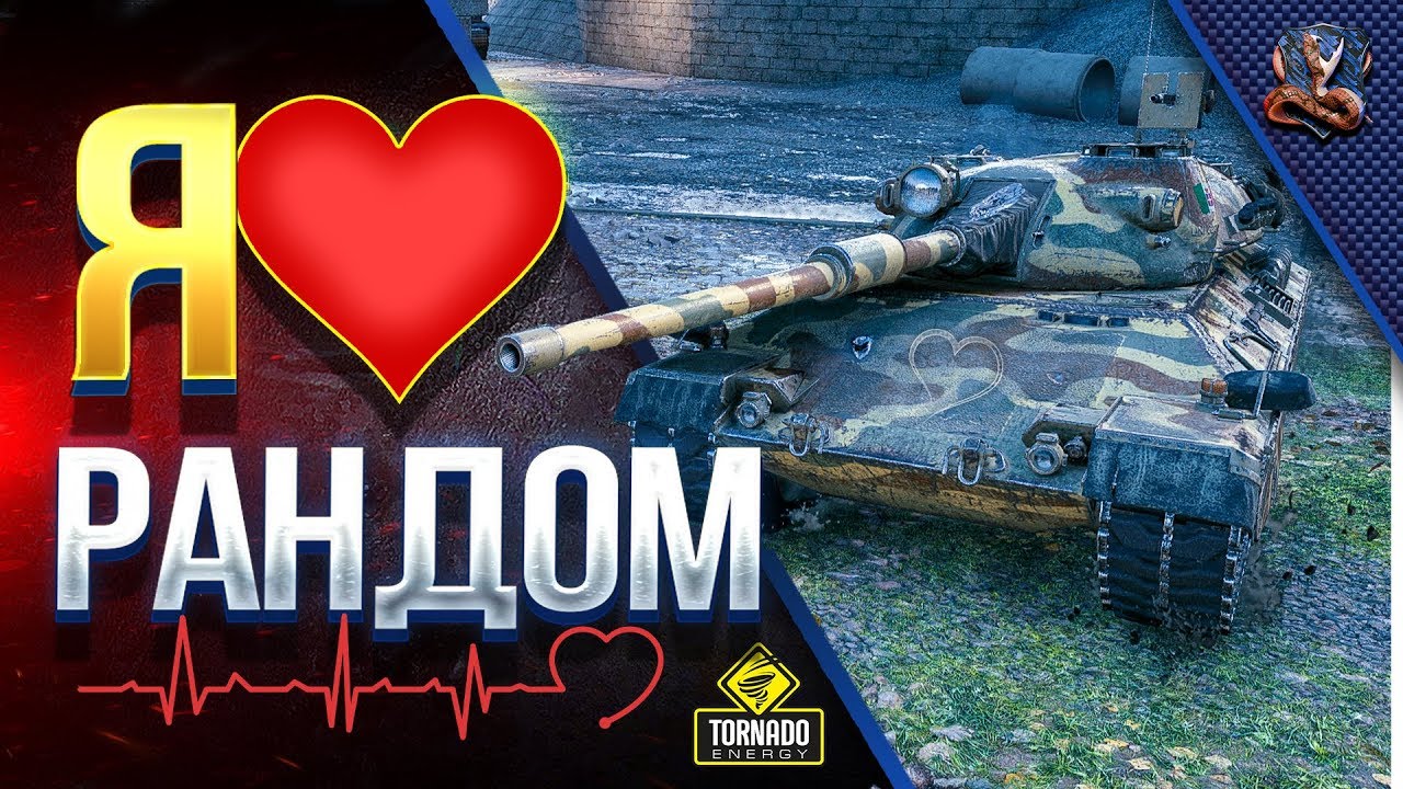 Я ❤️ РАНДОМ