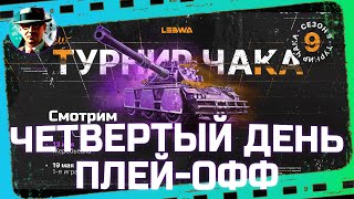 Превью: Четвертый день плей-офф Турнира Чака, нижняя сетка ★ МИР ТАНКОВ