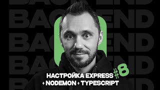 Превью: 08 - Настройка Express + nodemon + TypeScript / Back-end - Путь Самурая / Уроки по Back-end