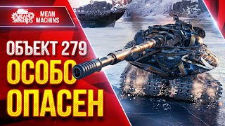 Превью: ОБ 279 ОСОБО ОПАСЕН ● Может Удивить Соперника ● ЛучшееДляВас