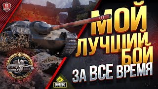 Превью: МОЙ ЛУЧШИЙ БОЙ ЗА ВСЕ ВРЕМЯ ИГРЫ В ТАНКИ ● E25