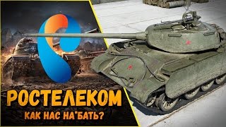 Превью: КАК УКРАСТЬ У WG 300 000 РУБЛЕЙ ИЛИ ВСЯ ПРАВДА ПРО &quot;ТАНКОВЫЕ АСЫ&quot; РОСТЕЛЕКОМ