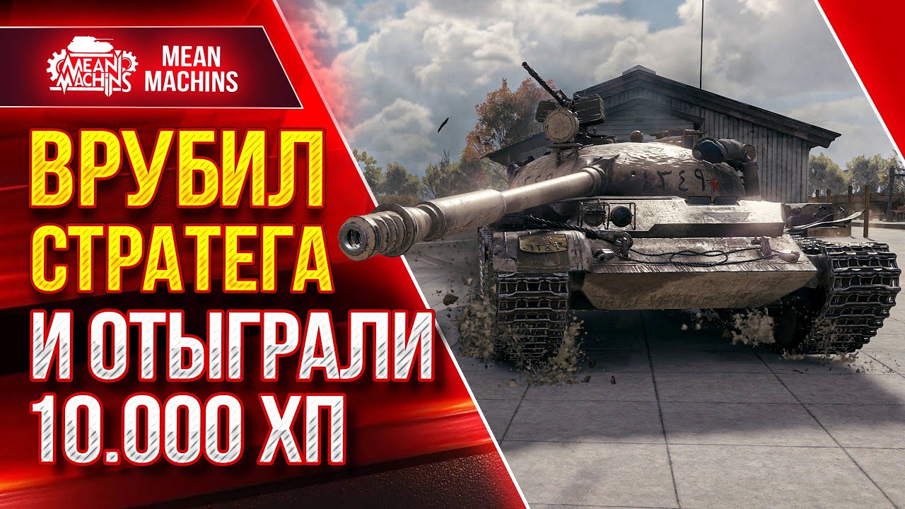 ТАЩИМ СО ДНА БЕЗНАДЁЖНУЮ КАТКУ ● Врубил СТРАТЕГА и ОТЫГРАЛИ 10.000 ХП ● ЛучшееДляВас