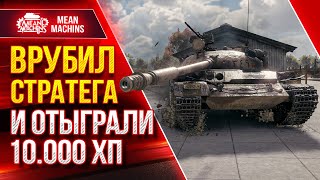 Превью: ТАЩИМ СО ДНА БЕЗНАДЁЖНУЮ КАТКУ ● Врубил СТРАТЕГА и ОТЫГРАЛИ 10.000 ХП ● ЛучшееДляВас