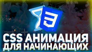 Превью: CSS анимация для чайников // CSS animation и @keyframes // CSS свойства