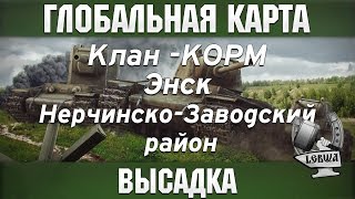 Превью: Глобальная карта - Высадка, Энск.