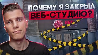 Превью: Почему я закрыл веб студию?