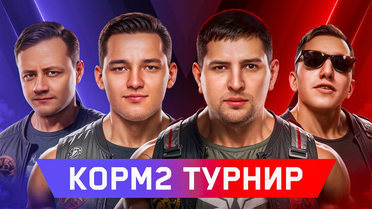 КОРМ2 ВЫЛАЗКИ + ТУРНИР 2 НА 2