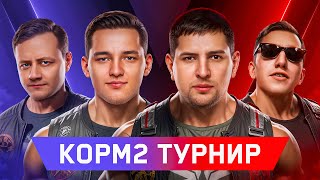 Превью: КОРМ2 ВЫЛАЗКИ + ТУРНИР 2 НА 2