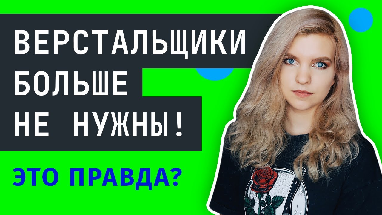 ВЕРСТКА САЙТА ⚠️ Стоит ли учить HTML верстку в 2023?