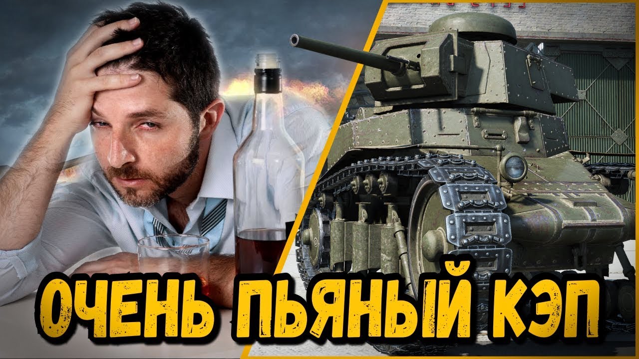 БИЛЛИ ИГРАЕТ С ОЧЕНЬ ПЬЯНЫМ КЭПОМ | World of Tanks