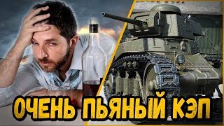 Превью: БИЛЛИ ИГРАЕТ С ОЧЕНЬ ПЬЯНЫМ КЭПОМ | World of Tanks