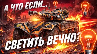 Превью: А ЧТО ЕСЛИ EBR 105 СВЕТИТ 18 СЕКУНД?! — ИМБА СБОРКА