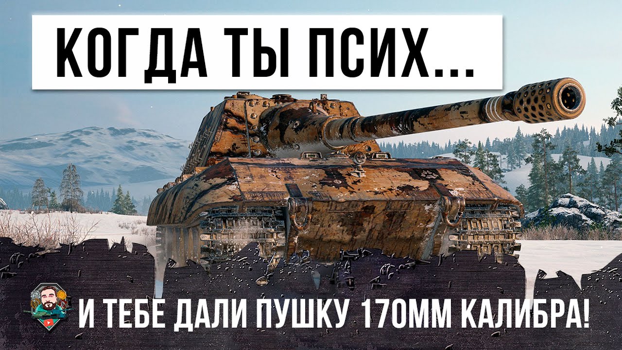 Когда ты псих и тебе дали огромный дрын в World of Tanks!